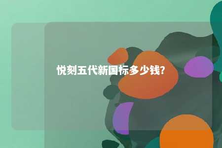 悦刻五代新国标多少钱
？ 
